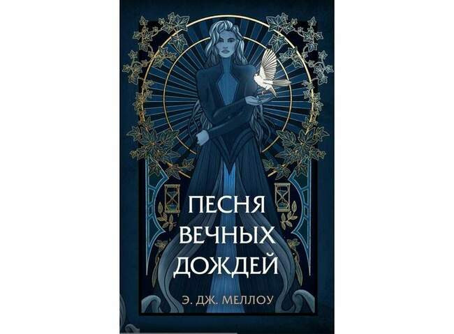 Э. Дж. Меллоу «Песня вечных дождей»