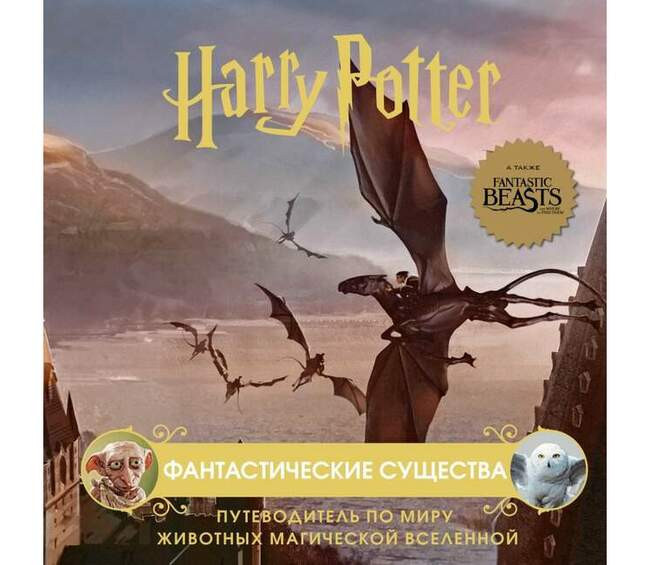 «Гарри Поттер. Фантастические существа»