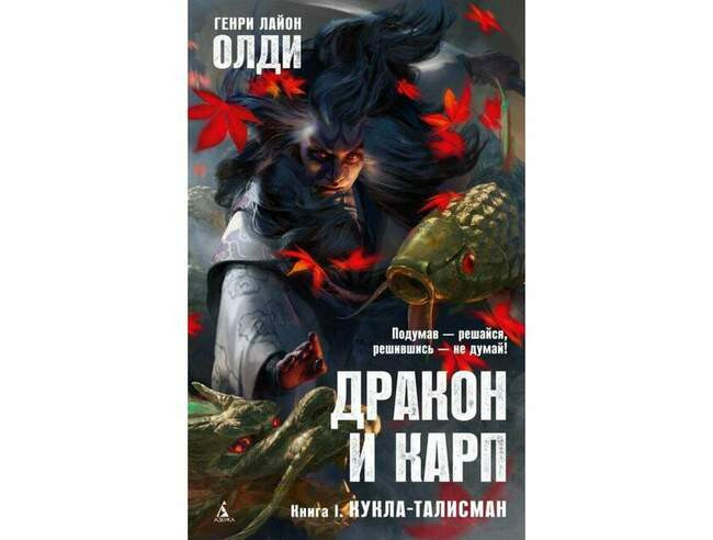 Генри Лайон Олди «Дракон и карп. Книга 1. Кукла-талисман»