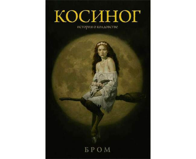 Бром «Косиног. История о колдовстве»