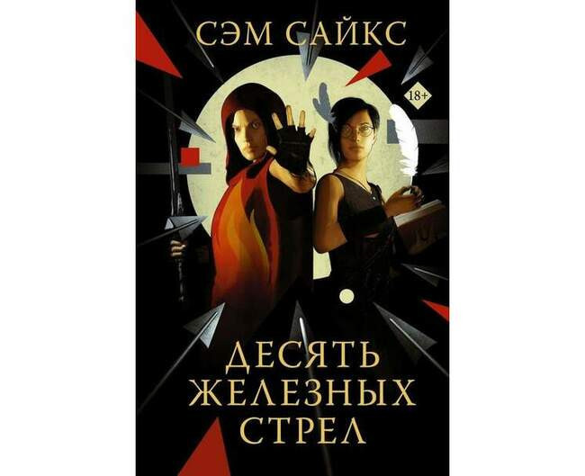 Сэм Сайкс «Десять железных стрел»