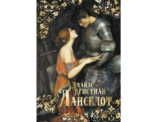 Джайлс Кристиан «Ланселот»
