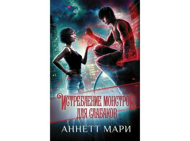 Аннетт Мари «Истребление монстров для слабаков»