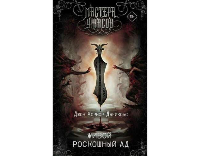 Джон Хорнор Джейкобс «Живой роскошный ад»