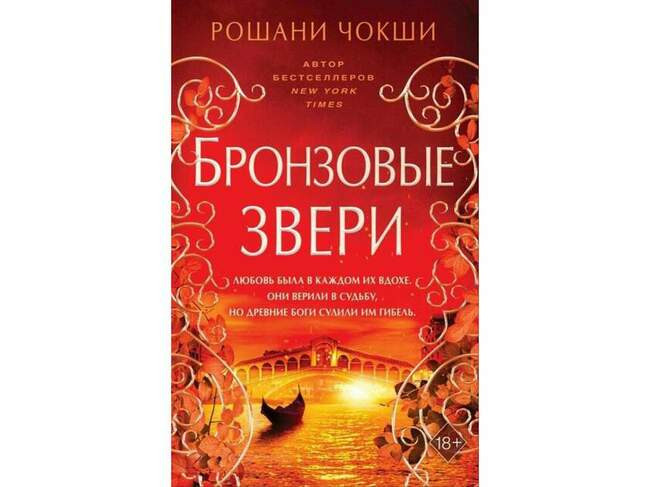 Рошани Чокши «Бронзовые звери»