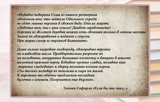Жареные персики