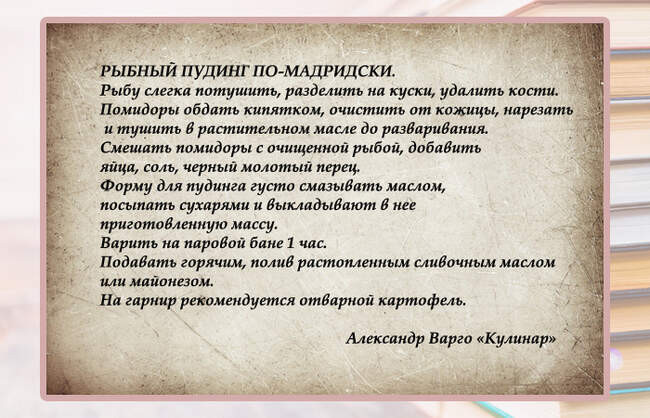 Рыбный пудинг по-мадридски