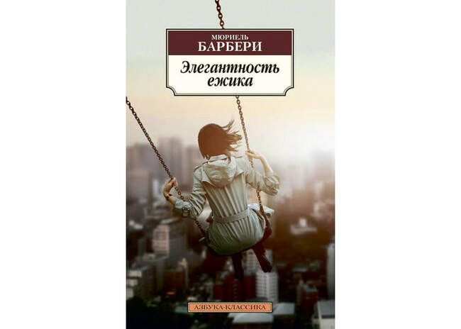 «Элегантность ёжика», Мюриель Барбери