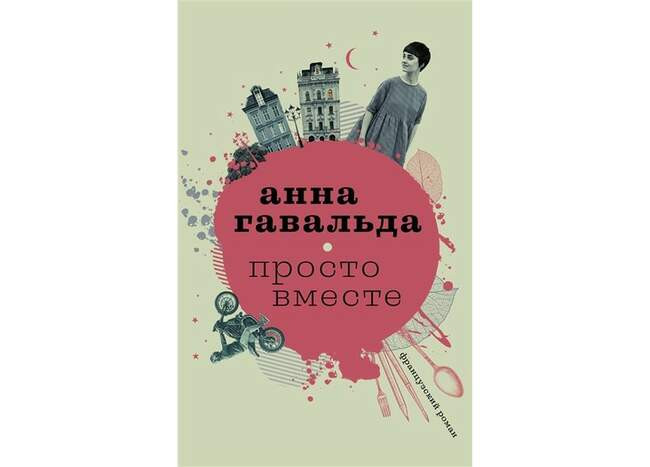 «Просто вместе», Анна Гавальда