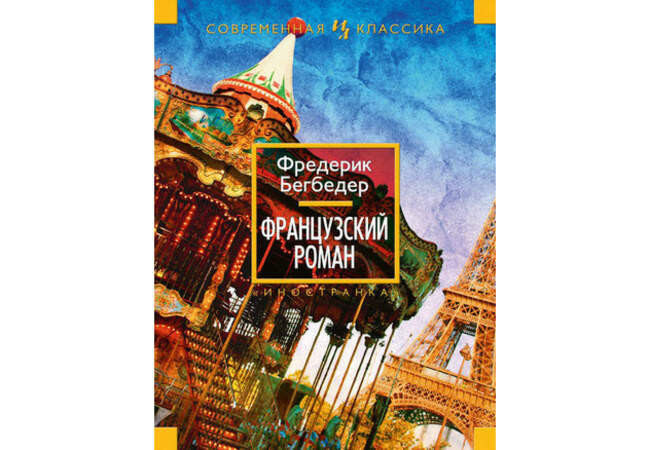 «Французский роман», Фредерик Бегбедер