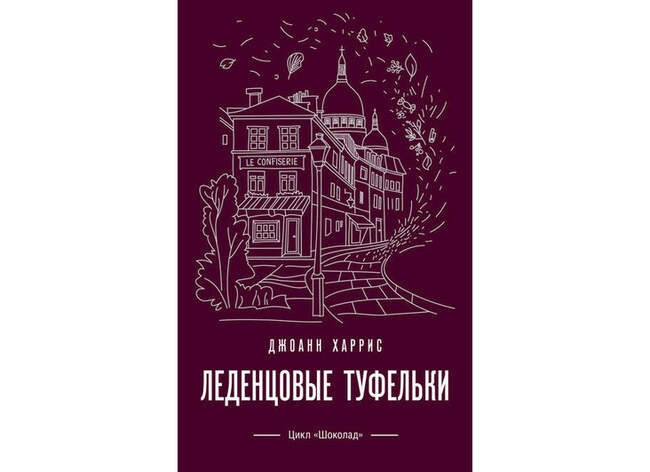 «Леденцовые туфельки», Джоанн Харрис