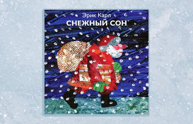 1. «Снежный сон», Эрик Карл