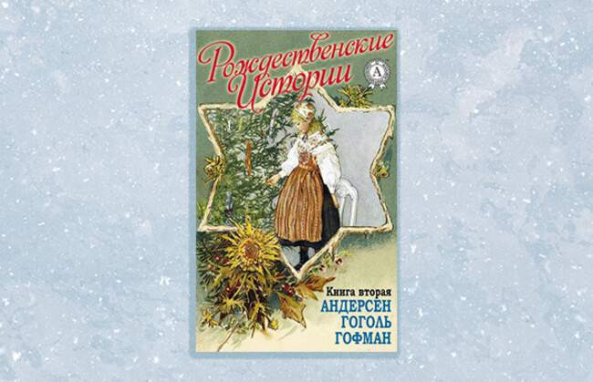 4. «Ель», «Девочка со спичками», Ганс Христиан Андерсен