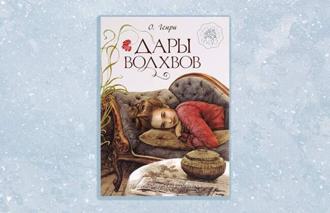 9. «Дары волхвов», О. Генри (12+)