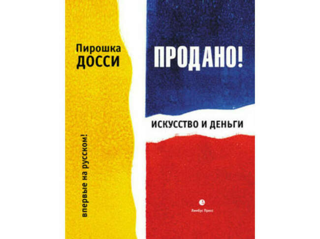 «Продано! Искусство и деньги», Пирошка Досси