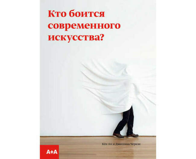 «Кто боится современного искусства?» Джессика Черази, Кён Ан