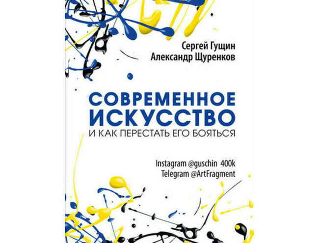 «Современное искусство и как перестать его бояться», Сергей Гущин, Александр Щуренков