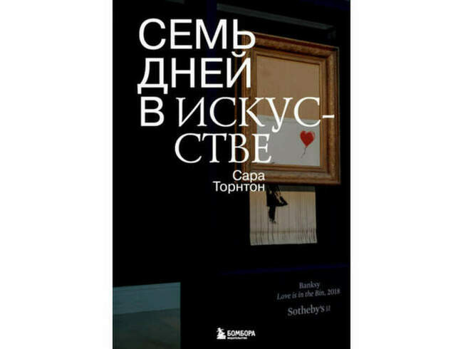 «Семь дней в искусстве», Сара Торнтон