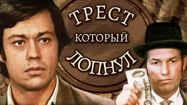 5. «Трест, который лопнул»