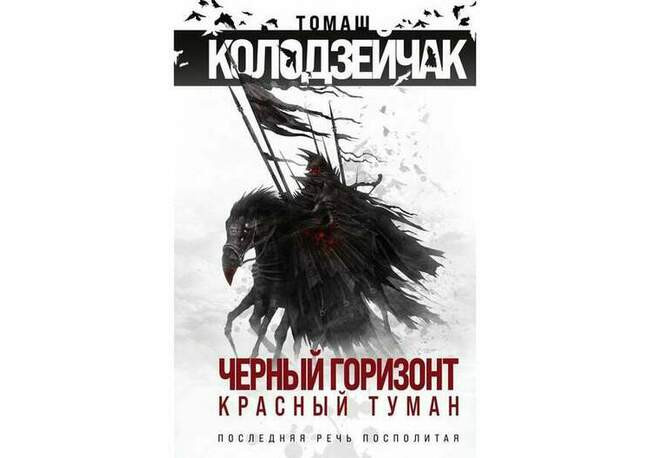 Томаш Колодзейчак «Чёрный горизонт. Красный туман»