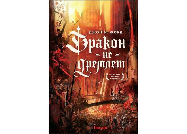 Джон М. Форд «Дракон не дремлет»