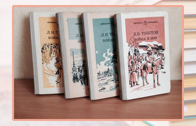 Лев Толстой, «Война и мир»