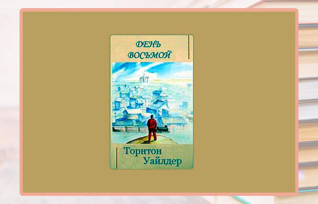 Торнтон Уайлдер, «День восьмой»