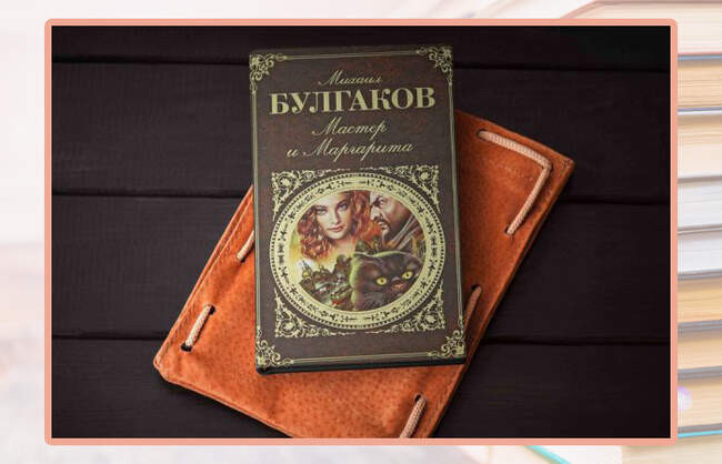 Михаил Булгаков, «Мастер и Маргарита»