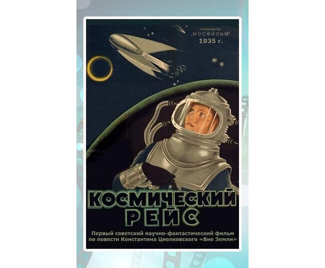 «Космический рейс», 1935 год, режиссёр Василий Журавлев
