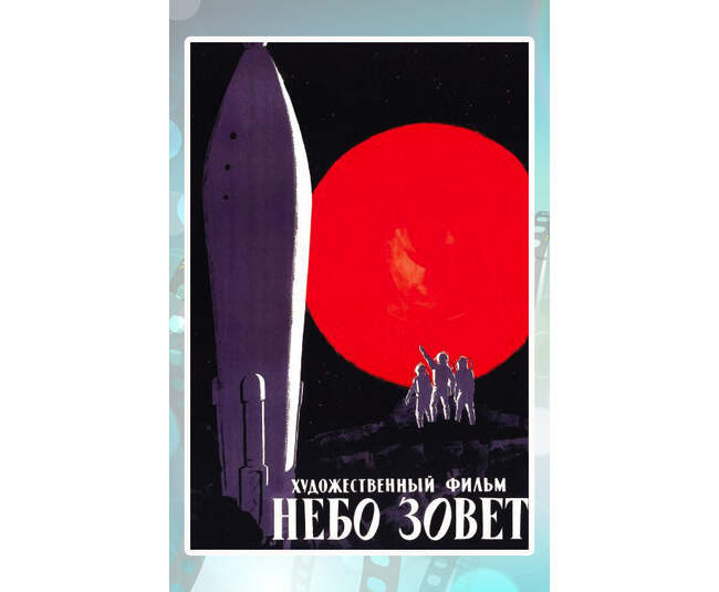 «Небо зовёт», 1959 год, режиссёры Александр Козырь и Михаил Карюков