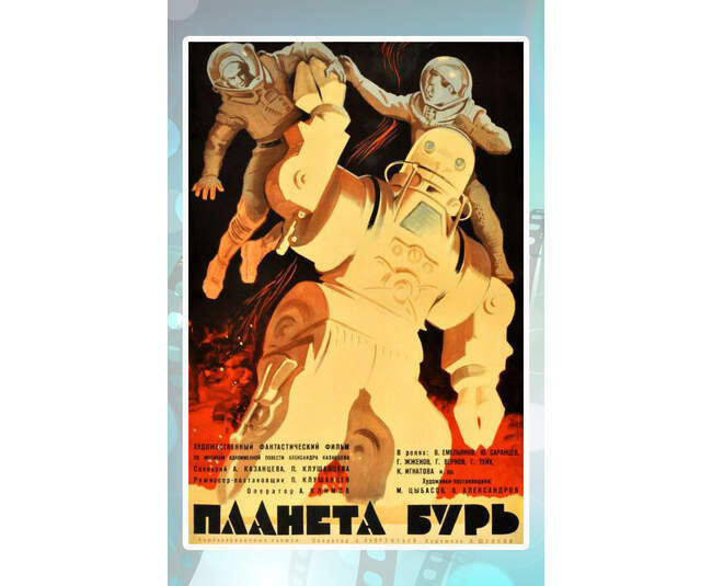 «Планета бурь», 1961 год, режиссёр Павел Клушанцев