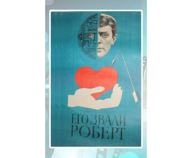 «Его звали Роберт», 1967 год, режиссёр Илья Ольшвангер