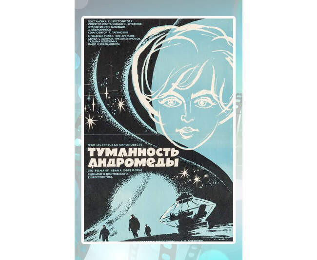 «Туманность Андромеды», 1967 год, режиссёр Евгений Шерстобитов