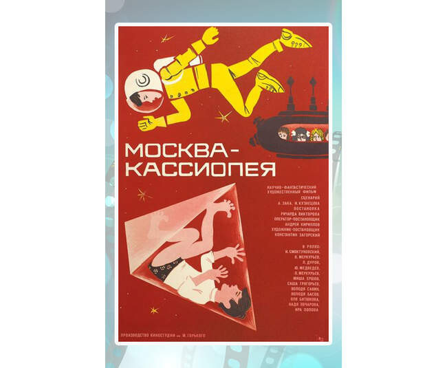 «Москва – Кассиопея», 1973 год, режиссёр Ричард Викторов