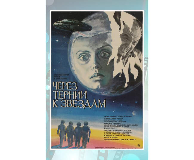 «Через тернии к звездам», 1980, режиссёр Ричард Викторов