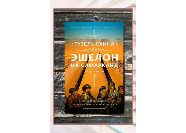 Гузель Яхина, «Эшелон на Самарканд»