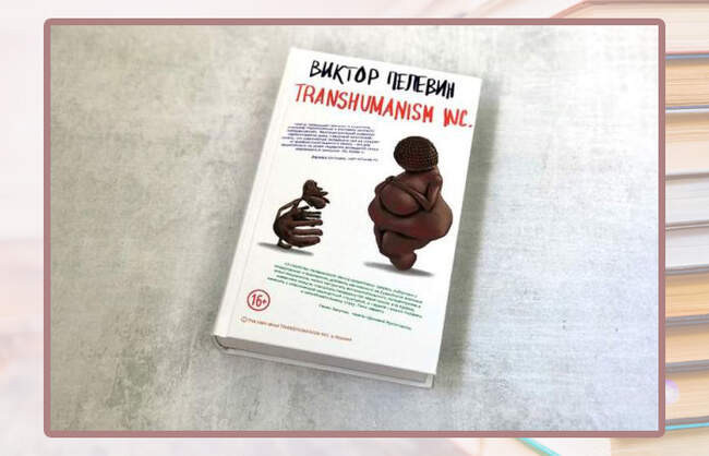 Виктор Пелевин, «Transhumanism inc.»
