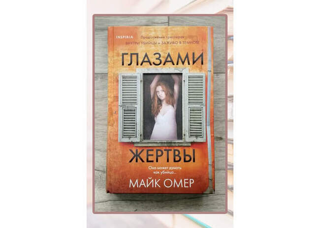 Майк Омер, «Глазами жертвы»