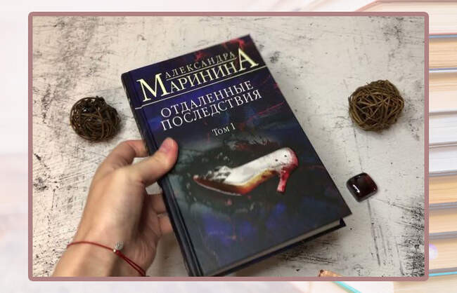 Александра Маринина, «Отдаленные последствия»
