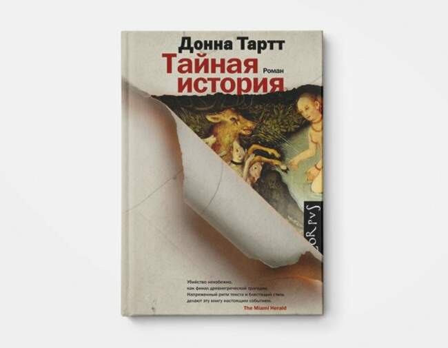 Донна Тартт «Тайная история»