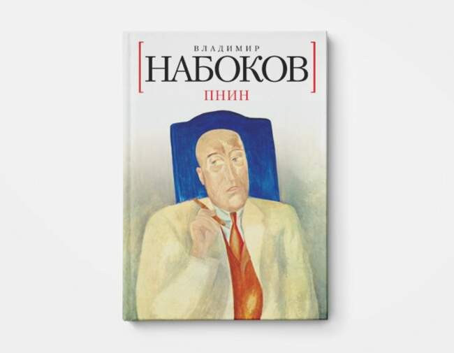 Владимир Набоков «Пнин»