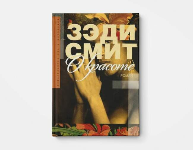 Зоди Смит «О красоте»