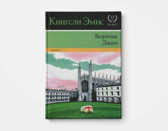 Кингсли Эмис «Счастливчик Джим»