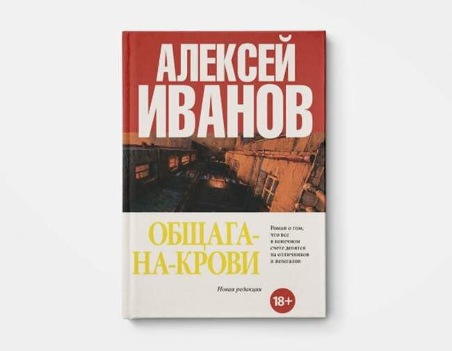 Алексей Иванов «Общага-на-крови»