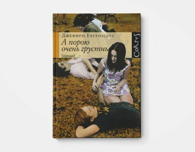 Джеффри Евгенидис «А порою очень грустны»