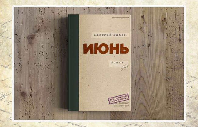 Дмитрий Быков, «Июнь»