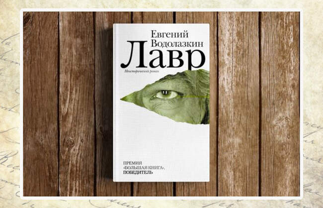 Евгений Водолазкин, «Лавр»