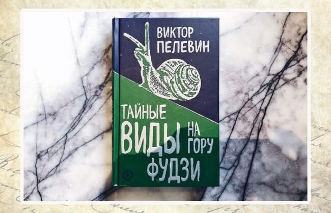 Виктор Пелевин, «Тайные виды на гору Фудзи»