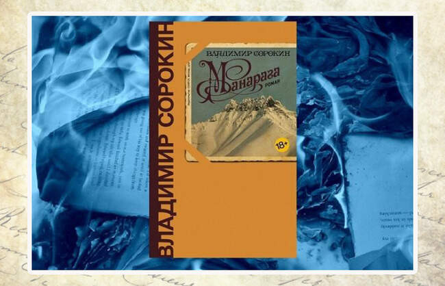 Владимир Сорокин, «Манарага»