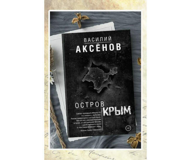 Василий Аксенов, «Остров Крым»